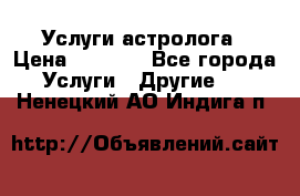 Услуги астролога › Цена ­ 1 500 - Все города Услуги » Другие   . Ненецкий АО,Индига п.